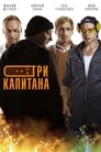 Три капитана