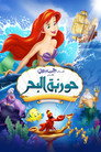 حورية البحر