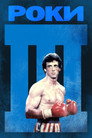 Роки III Цял филм BG (1982)
