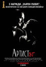 Артистът (2011) Филм БГ аудио Цял цял филм онлайн безплатно