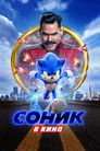 Постер: Sonic the Hedgehog