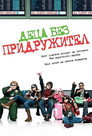 Деца без придружител (2006) Филм БГ аудио Цял цял филм онлайн безплатно