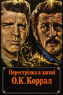 Перестрілка в загоні О.К. Корал