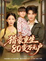 猎豪重生80变万元户