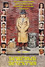 Постер: The Cheap Detective