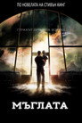 Мъглата Цял филм BG (2007)