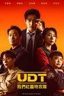 UDT：我们小区特工队