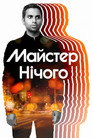 Майстер нічого