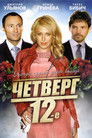 Четверг, 12-е