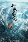 A Bite of Dongguan Episode Rating Graph poster