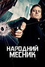 Народний Месник