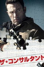 ザ・コンサルタント