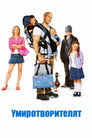 Умиротворителят (2005) Филм БГ аудио Цял цял филм онлайн безплатно