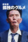 劇映画 孤独のグルメ
