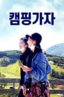캠핑가자
