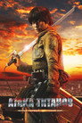 Постер: Attack on Titan
