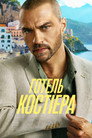 Готель Костієра