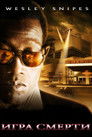 Постер: Game of Death