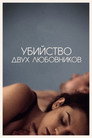 Постер: The Killing of Two Lovers