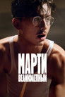 Постер: Марти Великолепный