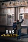 Постер: Паб «Старый дуб»
