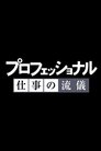 プロフェッショナル 仕事の流儀