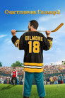Постер: Happy Gilmore 2