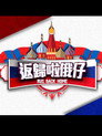 返歸啦俄仔