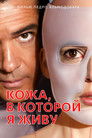 Постер: The Skin I Live In