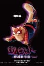 movie poster 569094tt9362722-176