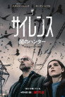 ザ・サイレンス 闇のハンター