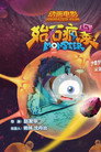 始石疯暴