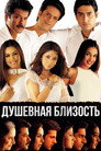 Постер: Душевная близость
