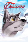 Постер: Balto