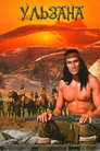 Постер: Ульзана