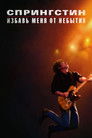 Постер: Springsteen: Deliver Me from Nowhere