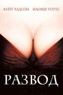 Постер: Le Divorce