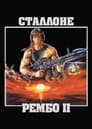 Рембо 2