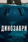 Динозаври
