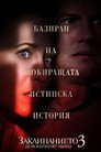 Заклинанието 3: Демоничният убиец Заклинанието 3: Демоничният убиец (2021) Филм БГ аудио Цял цял филм онлайн безплатно