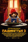Падингтън 2 Цял филм BG (2017)