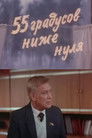 55 градусов ниже нуля
