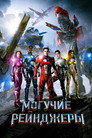 Постер: Могучие рейнджеры