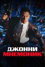 Постер: Johnny Mnemonic