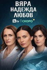 Вяра, Надежда, Любов