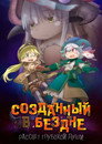 Постер: Made in Abyss: Dawn of the Deep Soul