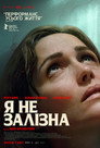 Я не залізна