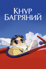 Кнур Рожевий