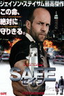 SAFE／セイフ