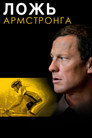 Постер: The Armstrong Lie